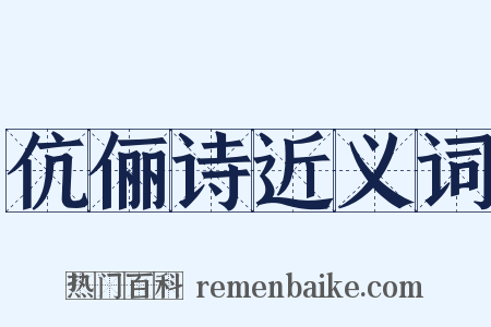 伉俪诗近义词是什么意思的图片